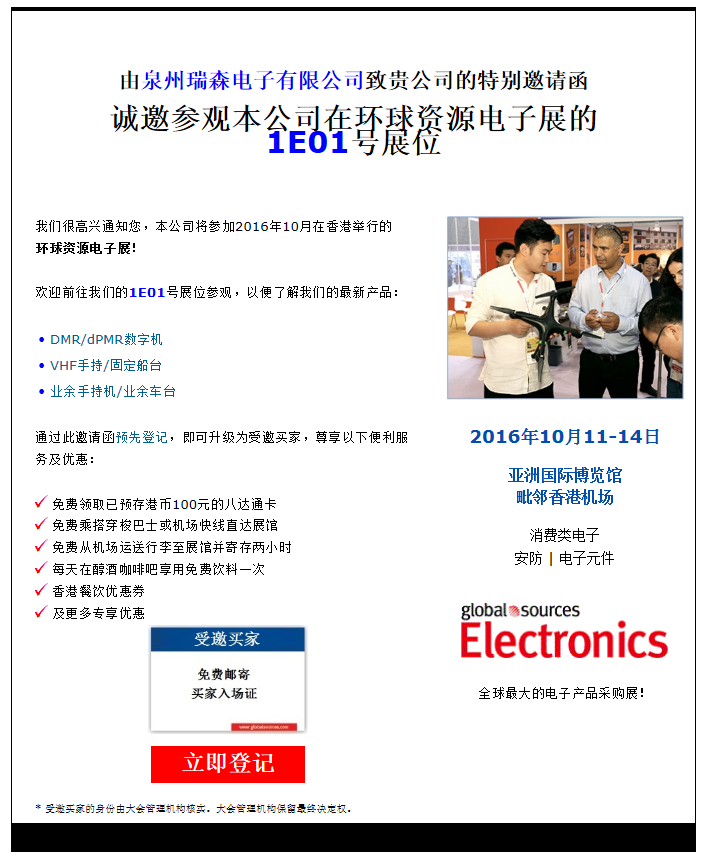 泉州瑞森電子有限公司誠(chéng)邀您參觀2016年10月環(huán)球資源電子展，攤位號(hào)1E01，2016年10月11-14日 